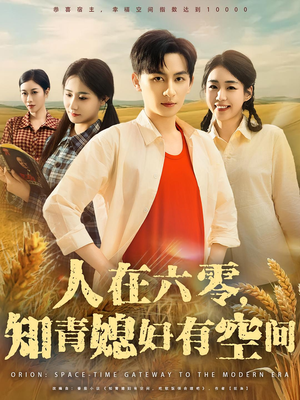 人在六零，知青媳妇有空间&人在六零知青媳妇有空间（80集）在哪里可以全集