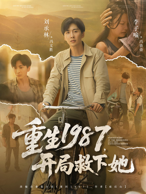 重生1987，开局救下她&重生1987开局救下她（82集）全网独播免费看