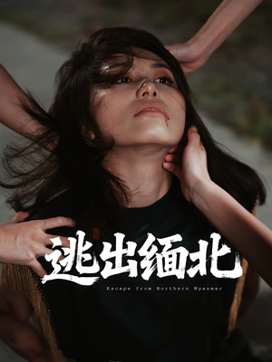 逃出缅北（62集）热门短剧榜单