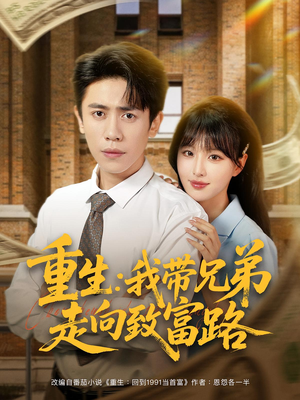 重生：我带兄弟走向致富路&重生我带兄弟走向致富路（77集）更新时间一览表