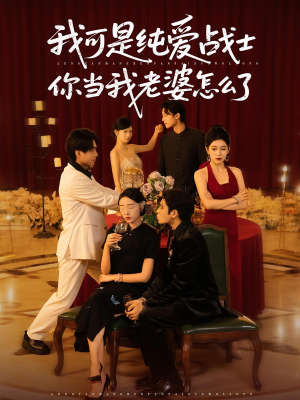 我可是纯爱战士你当我老婆怎么了（83集）追短剧看全集