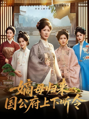 嫡母归来，国公府上下听令&嫡母归来国公府上下听令（60集）古装热门短剧