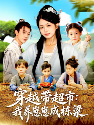 穿越带超市：我养崽崽成栋梁&穿越带超市我养崽崽成栋梁（83集）演员表