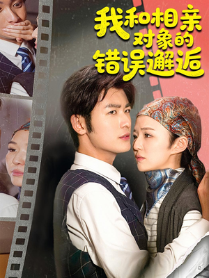 我和相亲对象的错误邂逅（45集）80到100集
