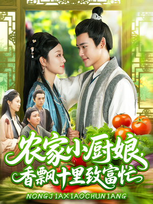 农家小厨娘，香飘十里致富忙&农家小厨娘香飘十里致富忙（100集）短剧热播中