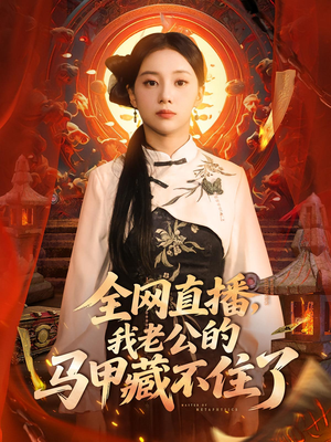 全网直播，我老公的马甲藏不住了&全网直播我老公的马甲藏不住了 (80集) 短剧有好货推荐