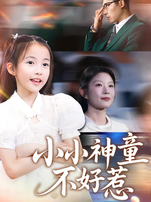 小小神童不好惹(60集) 小小神童不好惹(60集)免费短剧推荐
