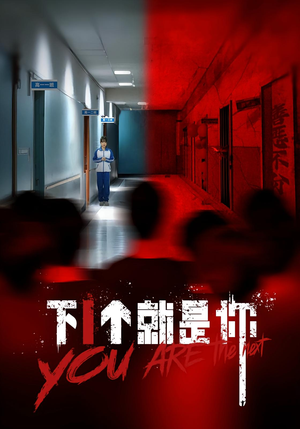 下一个就是你&下1个就是你（18集）短剧太好看了吧