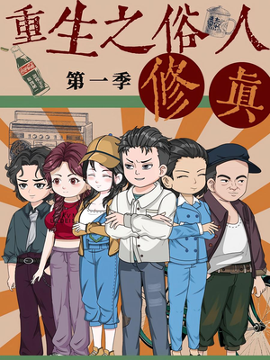 重生之俗人修真（50集）好看短剧推荐