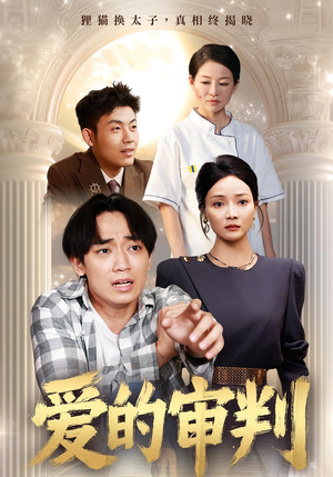 爱的审判（44集）看精彩短剧