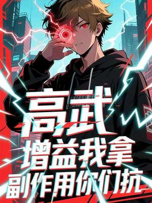 高武增益我拿副作用你们抗（74集）全集下载