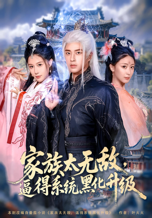家族太无敌逼得系统黑化升级（80集）口碑之选免费看