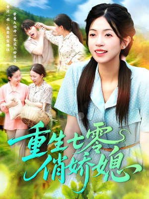 重生七零俏娇媳（83集）短剧