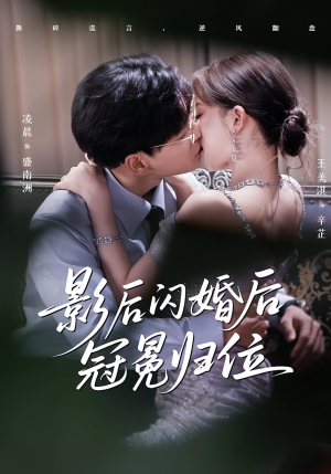 影后闪婚后冠冕归位（60集）热门爆款短剧
