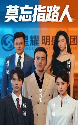 莫忘指路人（66集）排行榜前十短剧