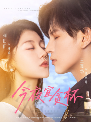 今夜宜贪杯（72集）独家资源免费看