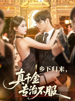 乡下归来真千金专治不服（80集）短剧太精彩了