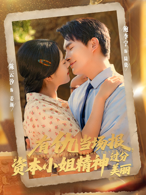 有仇当场报资本小姐精神过分美丽（87集）迅雷网盘观看