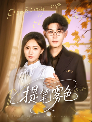 提笔雾色（63集）火爆热门短剧