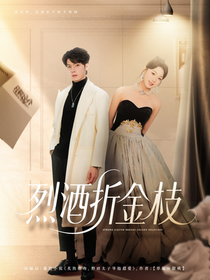 烈酒折金枝（90集）在哪看免费