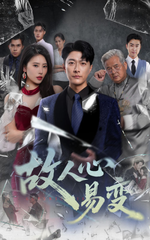 故人心易变（60集）火爆短剧来袭