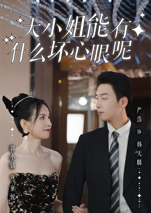 大小姐能有什么坏心眼呢(95集)排行榜前十短剧