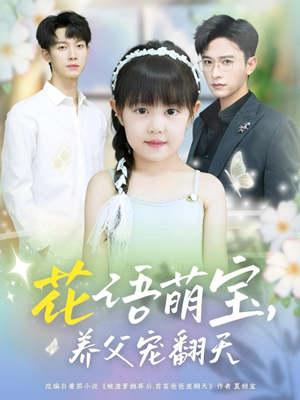 花语萌宝养父宠翻天（60集）短剧更新抢先看