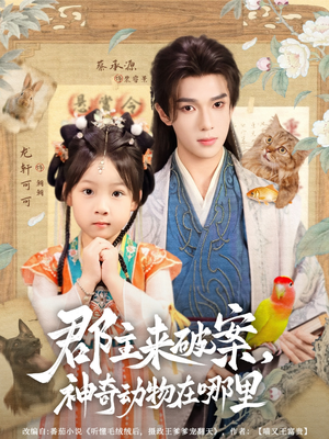 郡主来破案神奇动物在哪里（69集）精彩短剧合集