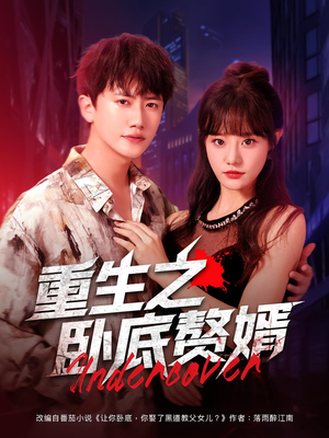 重生之卧底赘婿（82集）直接看到大结局