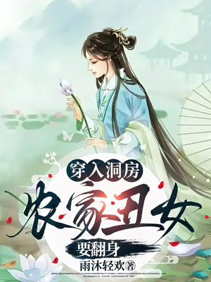 穿入洞房农家丑女要翻身（100集）精彩短剧后续