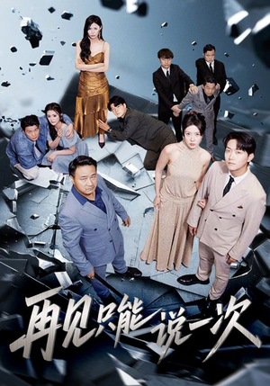 再见只能说一次（62集）短剧全集完整