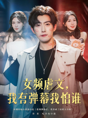 女频虐文，我有弹幕我怕谁&女频虐文我有弹幕我怕谁（81集）热播短剧分享