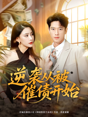 逆袭从被催债开始（90集）女频短剧推荐
