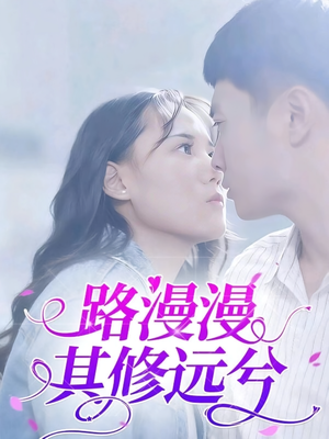 路漫漫其修远兮（20集）短剧小说在线看