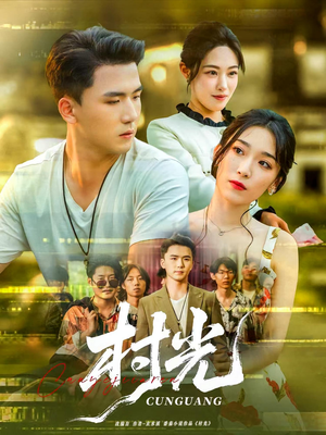 村光（80集）全集一网打尽