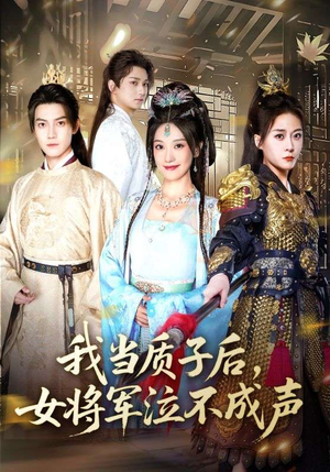 我当质子后女将军泣不成声（70集）免费看全集