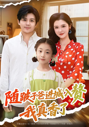 随跛子爸进城入赘我真香了（91集）古装短剧热播