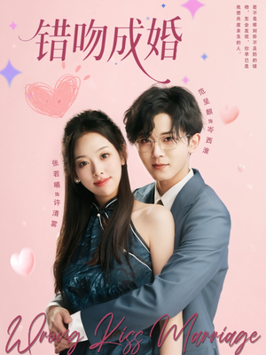 错吻成婚(79集) 错吻成婚(79集)在哪看免费