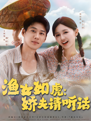 渔女如虎娇夫请听话（84集）短剧全集免费