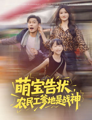 萌宝告状，农民工爹地是战神&萌宝告状农民工爹地是战神 (60集) 甜宠短剧推荐