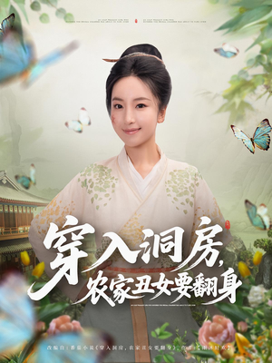 穿入洞房，农家丑女要翻身&穿入洞房农家丑女要翻身（80集）精彩短剧免费看