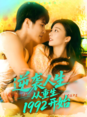 逆袭人生从重生1992开始（84集）好看到停不下来