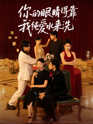 你的眼睛得靠我纯爱水来洗 (83集)精彩短剧随心推