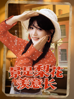景是梨花羡意长（95集）番茄短剧看全集