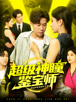 超级神瞳鉴宝师（97集）最热短剧推荐