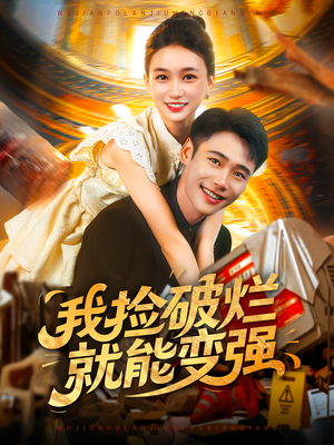 我捡破烂就能变强（91集）经典老剧免费看