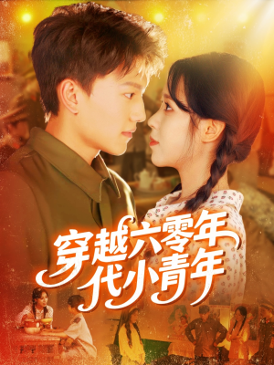 穿越六零年代小青年（96集）看精彩短剧