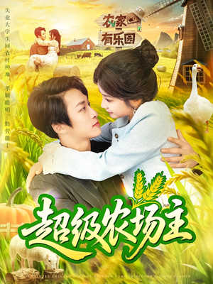 超级农场主（104集）大结局