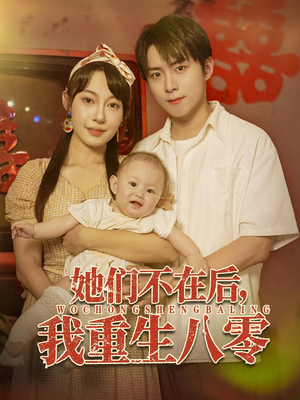 她们不在后我重生八零（74集）演的怎么样