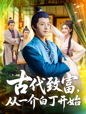 古代致富，从一介白丁开始&古代致富从一介白丁开始（80集）最新热剧免费看